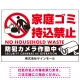家庭ゴミ持ち込み禁止 防犯カメラ作動中デザイン プレート看板 こっそり持ち込む人 W900×H600 エコユニボード (SP-SMD607-90x60U) こっそり持ち込む人 W900×H600 エコユニボード
