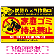 防犯カメラ作動中・家庭ゴミ持込禁止 オリジナル プレート看板 こっそり持ち込む人(黄) エコユニボード W450×H300 (SP-SMD608-45x30U) こっそり持ち込む人(黄) エコユニボード W450×H300