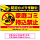 防犯カメラ作動中・家庭ゴミ持込禁止 オリジナル プレート看板 こっそり持ち込む人(黄) エコユニボード W900×H600 (SP-SMD608-90x60U) こっそり持ち込む人(黄) エコユニボード W900×H600