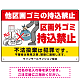 区画外ゴミ持込禁止 怒り顔ゴミイラストデザイン オリジナル プレート看板 ヨコ型 450×300 エコユニボード (SP-SMD613-45x30U)