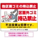 区画外ゴミ持込禁止 怒り顔ゴミイラストデザイン オリジナル プレート看板 ヨコ型 600×450 エコユニボード (SP-SMD613-60x45U) ヨコ型 600×450 エコユニボード
