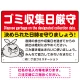 ゴミ収集日厳守 決められた日時を守りましょう オリジナル プレート看板 レッド W450×H300 エコユニボード (SP-SMD619A-45x30U) レッド W450×H300 エコユニボード