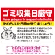 ゴミ収集日厳守 決められた日時を守りましょう オリジナル プレート看板 レッド W900×H600 エコユニボード (SP-SMD619A-90x60U) レッド W900×H600 エコユニボード