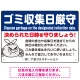 ゴミ収集日厳守 決められた日時を守りましょう オリジナル プレート看板 ブルー W450×H300 エコユニボード (SP-SMD619B-45x30U) ブルー W450×H300 エコユニボード