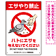 ハトにエサを与えないで エサもらうハトイラスト プレート看板 タテ型 450×300 エコユニボード (SP-SMD622-45x30U) タテ型 450×300 エコユニボード