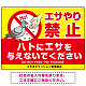 ハトへのエサやり禁止看板 イエロー ハト餌付けイラスト プレート看板 エサやり禁止 600×450 エコユニボード (SP-SMD623-60x45U) エサやり禁止 600×450 エコユニボード