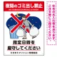 夜間のゴミ出し禁止 指定時間厳守 ゴミ出すイラストデザイン プレート看板 W450×H600 エコユニボード (SP-SMD628-60x45U) W450×H600 エコユニボード