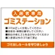 入居者専用ゴミステーション 丸ゴシック柔らかめデザイン  オリジナル プレート看板 オレンジ W600×H450 エコユニボード (SP-SMD630B-60x45U) オレンジ W600×H450 エコユニボード