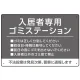 入居者専用ゴミステーション シックなデザイン  オリジナル プレート看板 グレー W450×H300 エコユニボード (SP-SMD631A-45x30U) グレー W450×H300 エコユニボード