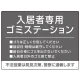 入居者専用ゴミステーション シックなデザイン  オリジナル プレート看板 グレー W600×H450 エコユニボード (SP-SMD631A-60x45U) グレー W600×H450 エコユニボード