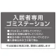 入居者専用ゴミステーション シックなデザイン  オリジナル プレート看板 グレー W900×H600 エコユニボード (SP-SMD631A-90x60U) グレー W900×H600 エコユニボード