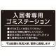 入居者専用ゴミステーション シックなデザイン  オリジナル プレート看板 ブラック W450×H300 エコユニボード (SP-SMD631B-45x30U) ブラック W450×H300 エコユニボード