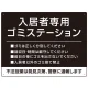 入居者専用ゴミステーション シックなデザイン  オリジナル プレート看板 ブラック W600×H450 エコユニボード (SP-SMD631B-60x45U) ブラック W600×H450 エコユニボード