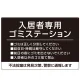 入居者専用ゴミステーション シックなデザイン  オリジナル プレート看板 ブラック W900×H600 エコユニボード (SP-SMD631B-90x60U) ブラック W900×H600 エコユニボード
