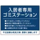 入居者専用ゴミステーション シックなデザイン  オリジナル プレート看板 ブルー W600×H450 エコユニボード (SP-SMD631C-60x45U) ブルー W600×H450 エコユニボード