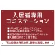 入居者専用ゴミステーション シックなデザイン  オリジナル プレート看板 エンジ W450×H300 エコユニボード (SP-SMD631D-45x30U) エンジ W450×H300 エコユニボード