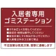 入居者専用ゴミステーション シックなデザイン  オリジナル プレート看板 エンジ W600×H450 エコユニボード (SP-SMD631D-60x45U) エンジ W600×H450 エコユニボード
