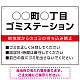 ◯◯町◯丁目 ゴミステーション オリジナル プレート看板 レッド W600×H450 エコユニボード (SP-SMD632A-60x45U)