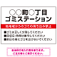 ◯◯町◯丁目 ゴミステーション オリジナル プレート看板 レッド W900×H600 エコユニボード (SP-SMD632A-90x60U)