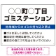 ◯◯町◯丁目 ゴミステーション オリジナル プレート看板 ブルー W600×H450 エコユニボード (SP-SMD632B-60x45U) ブルー W600×H450 エコユニボード