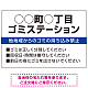 ◯◯町◯丁目 ゴミステーション オリジナル プレート看板 ブルー W900×H600 エコユニボード (SP-SMD632B-90x60U)
