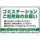 ゴミステーションご利用時のお願い グリーンデザイン  オリジナル プレート看板 W450×H300 エコユニボード (SP-SMD633-45x30U) W450×H300 エコユニボード