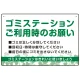 ゴミステーションご利用時のお願い グリーンデザイン  オリジナル プレート看板 W450×H300 エコユニボード (SP-SMD633-45x30U) W450×H300 エコユニボード