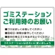 ゴミステーションご利用時のお願い グリーンデザイン  オリジナル プレート看板 W600×H450 エコユニボード (SP-SMD633-60x45U) W600×H450 エコユニボード