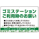 ゴミステーションご利用時のお願い グリーンデザイン  オリジナル プレート看板 W900×H600 エコユニボード (SP-SMD633-90x60U) W900×H600 エコユニボード