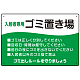 入居者専用ゴミ置き場 ウェーブデザイン  オリジナル プレート看板 グリーン W450×H300 エコユニボード (SP-SMD635A-45x30U)