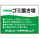 入居者専用ゴミ置き場 ウェーブデザイン  オリジナル プレート看板 グリーン W600×H450 エコユニボード (SP-SMD635A-60x45U)