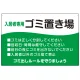 入居者専用ゴミ置き場 ウェーブデザイン  オリジナル プレート看板 グリーン W900×H600 エコユニボード (SP-SMD635A-90x60U) グリーン W900×H600 エコユニボード