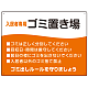 入居者専用ゴミ置き場 ウェーブデザイン  オリジナル プレート看板 オレンジ W600×H450 エコユニボード (SP-SMD635B-60x45U)