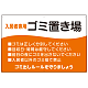 入居者専用ゴミ置き場 ウェーブデザイン  オリジナル プレート看板 オレンジ W900×H600 エコユニボード (SP-SMD635B-90x60U)