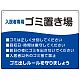 入居者専用ゴミ置き場 ウェーブデザイン  オリジナル プレート看板 ブルー W600×H450 エコユニボード (SP-SMD635C-60x45U)