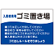 入居者専用ゴミ置き場 ウェーブデザイン  オリジナル プレート看板 ブルー W900×H600 エコユニボード (SP-SMD635C-90x60U)