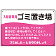入居者専用ゴミ置き場 ウェーブデザイン  オリジナル プレート看板 ピンク W450×H300 エコユニボード (SP-SMD635D-45x30U)