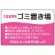 入居者専用ゴミ置き場 ウェーブデザイン  オリジナル プレート看板 ピンク W450×H300 エコユニボード (SP-SMD635D-45x30U) ピンク W450×H300 エコユニボード