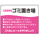 入居者専用ゴミ置き場 ウェーブデザイン  オリジナル プレート看板 ピンク W600×H450 エコユニボード (SP-SMD635D-60x45U)