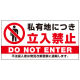 特大看板 私有地につき立入禁止 定番デザイン プレート看板 W1800×H900 アルミ複合板(SP-SMD636-180x90A) W1800×H900 アルミ複合板