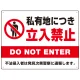 私有地につき立入禁止 定番デザイン プレート看板 W600×H450 エコユニボード(SP-SMD636-60x45U) W600×H450 エコユニボード