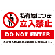 私有地につき立入禁止 定番デザイン プレート看板 W900×H600 エコユニボード(SP-SMD636-90x60U) W900×H600 エコユニボード