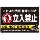 黒背景に白文字が目立つ私有地立入禁止デザイン プレート看板 W450×H300 エコユニボード (SP-SMD637-45x30U) W450×H300 エコユニボード