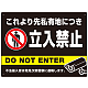 黒背景に白文字が目立つ私有地立入禁止デザイン プレート看板 W600×H450 エコユニボード (SP-SMD637-60x45U)