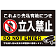 黒背景に白文字が目立つ私有地立入禁止デザイン プレート看板 W900×H600 エコユニボード (SP-SMD637-90x60U)