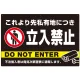 黒背景に白文字が目立つ私有地立入禁止デザイン プレート看板 W900×H600 エコユニボード (SP-SMD637-90x60U) W900×H600 エコユニボード