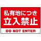 私有地につき立入禁止 赤背景に白デカ文字デザイン プレート看板 W450×H300 エコユニボード (SP-SMD638-45x30U) W450×H300 エコユニボード