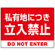 私有地につき立入禁止 赤背景に白デカ文字デザイン プレート看板 W600×H450 エコユニボード (SP-SMD638-60x45U) W600×H450 エコユニボード