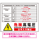 太陽光発電施設標識看板 改正FIT法対応 ＋高電圧表示付き プレート看板 【下】高電圧 W600×H450 アルミ複合板 (SP-SMD640B-60x45A)