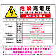 太陽光発電施設標識看板 改正FIT法対応 ＋高電圧表示付き プレート看板 【上】高電圧 W600×H450 アルミ複合板 (SP-SMD640C-60x45A)
